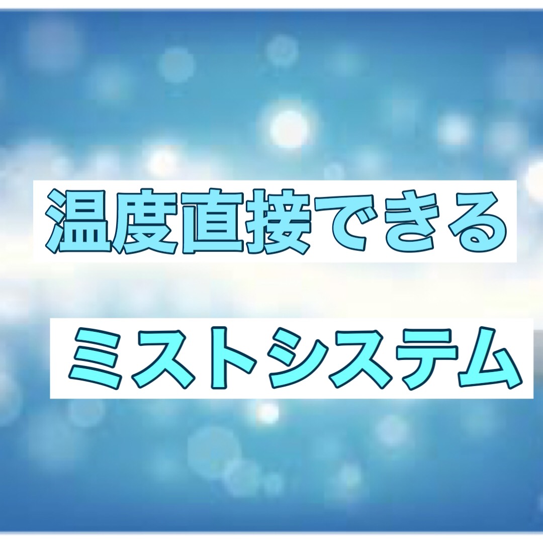 屋内の温度を調節できるミストシステム 給排水設備 空調設備 ミストシステム 水景設備 各種イベント リフォーム エアコンリース レンタル 株式会社アイレス